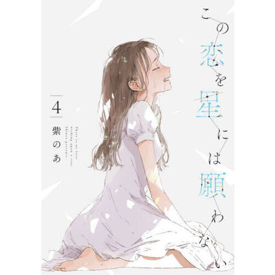 この恋を星には願わない　４