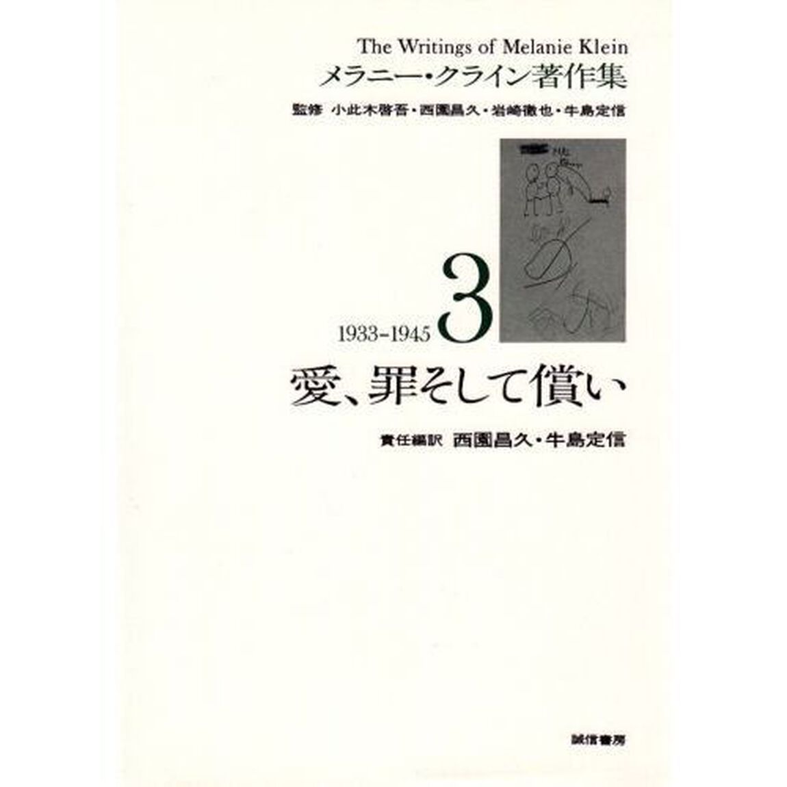 メラニー・クライン著作集　３「愛、罪そして償い　１９３３－１９４５」