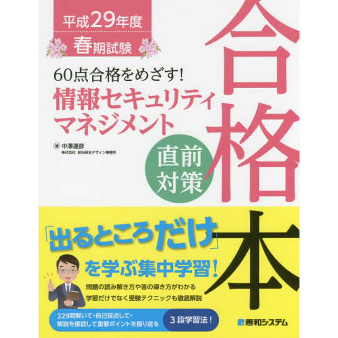 ６０点合格をめざす！情報セキュリティマネジメント直前対策合格本　平成２９年度春期試験