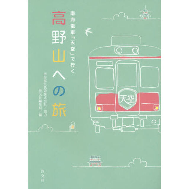 南海電車「天空」で行く高野山への旅