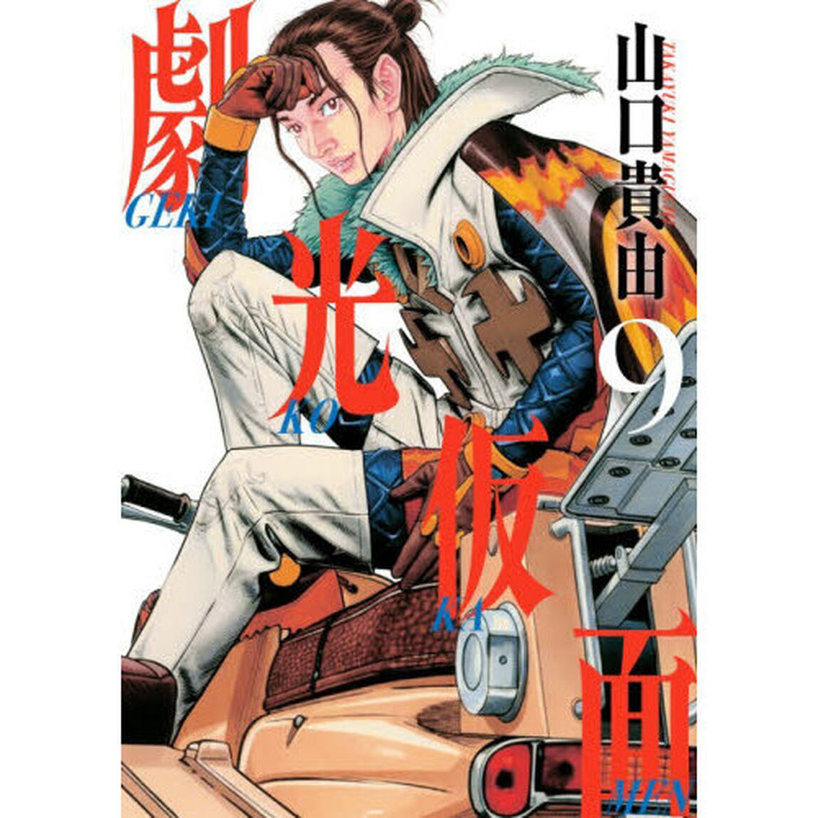 劇光仮面　９