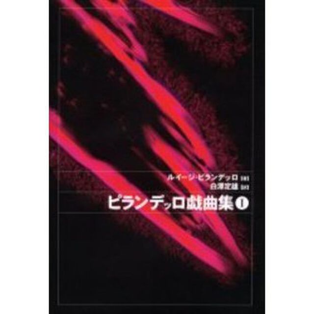 ピランデッロ戯曲集　１