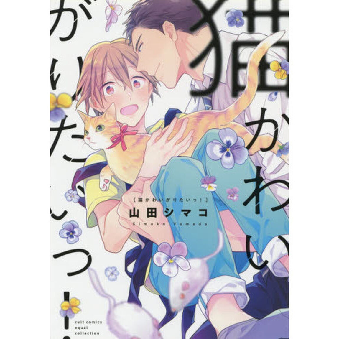 猫かわいがりたいっ！