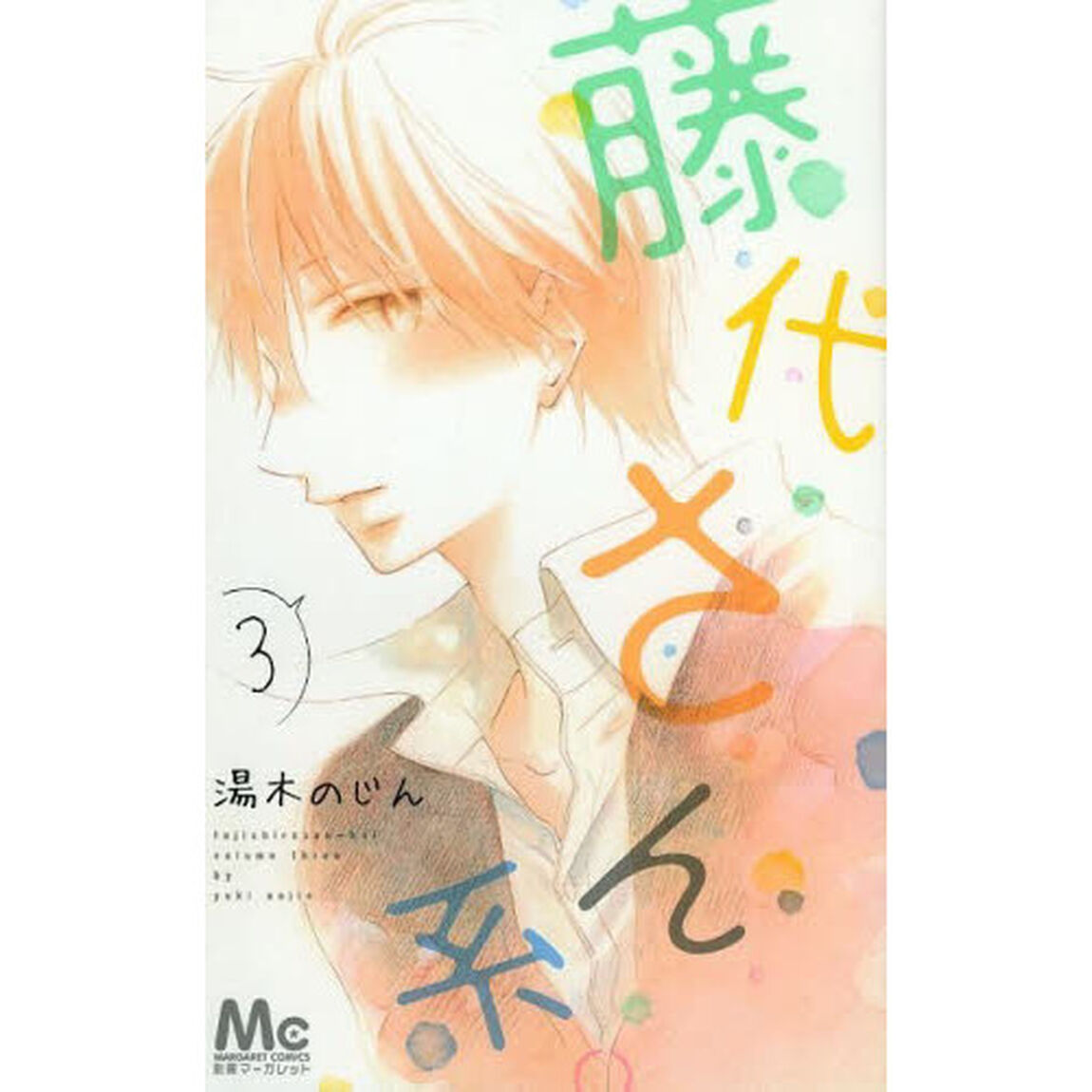 藤代さん系。　３