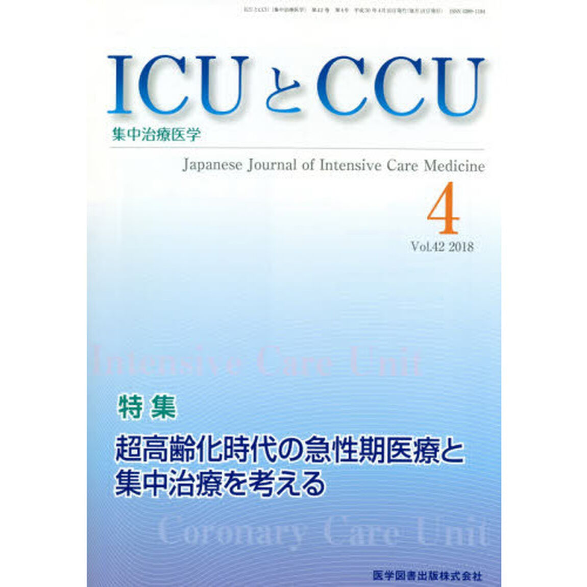 ＩＣＵとＣＣＵ　集中治療医学　Ｖｏｌ．４２Ｎｏ．４（２０１８－４）「超高齢化時代の急性期医療と集中治療を考える」