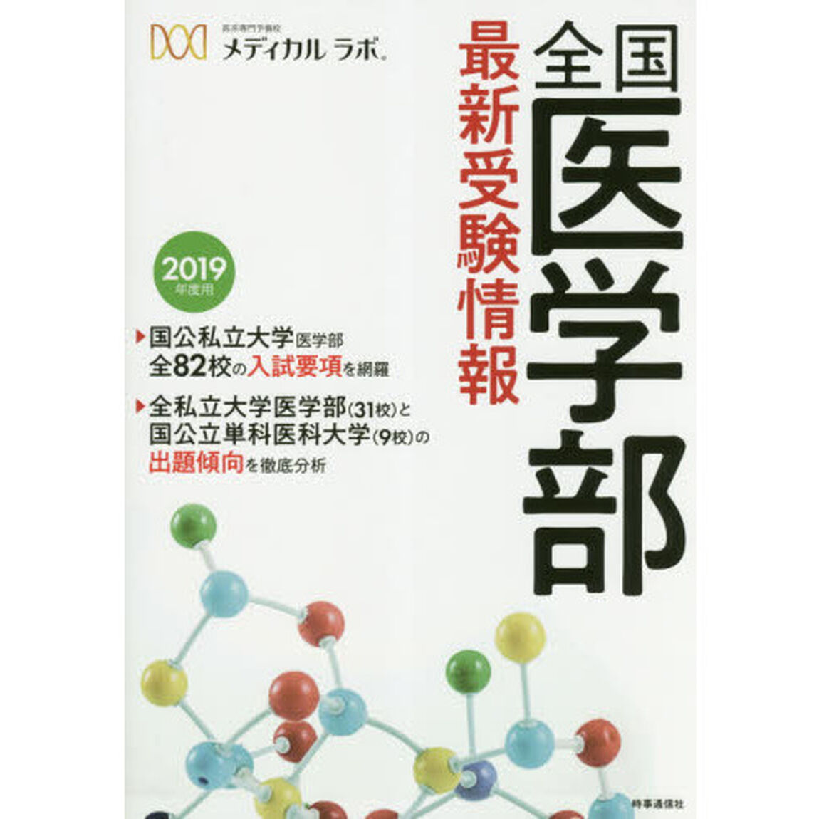 全国医学部最新受験情報　２０１９年度用