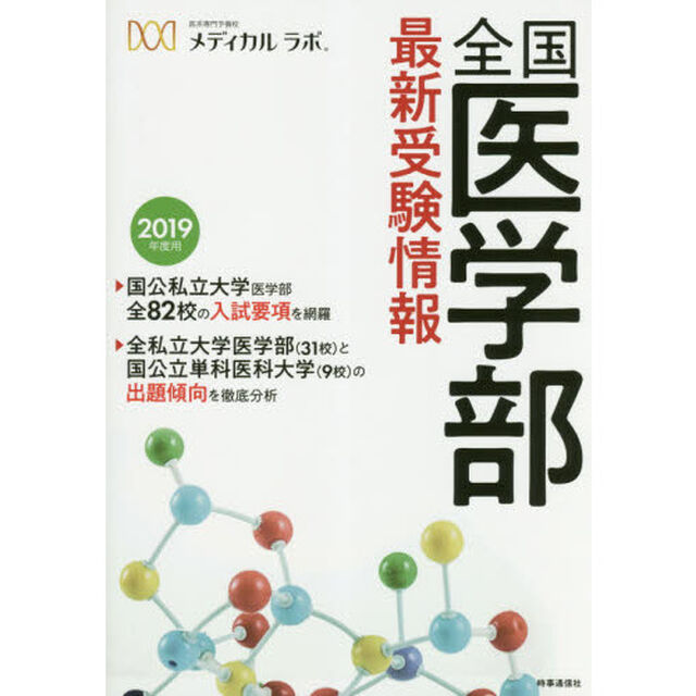 全国医学部最新受験情報　２０１９年度用
