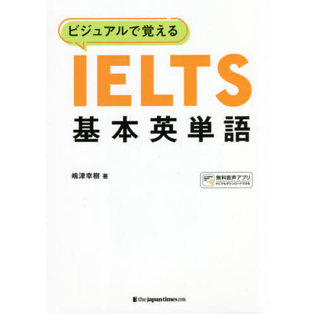 ビジュアルで覚えるＩＥＬＴＳ基本英単語