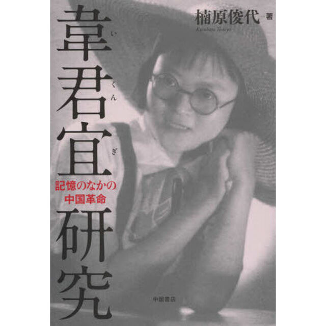 韋君宜研究　記憶のなかの中国革命