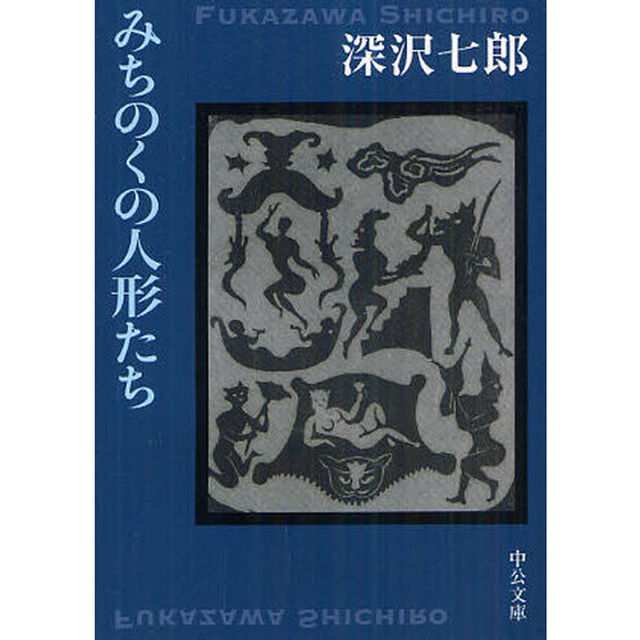 みちのくの人形たち「改版」