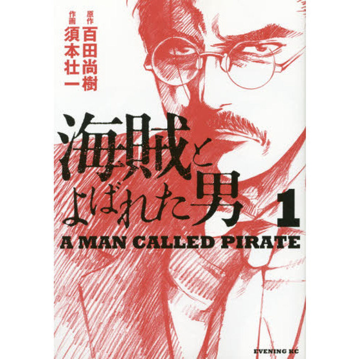 海賊とよばれた男　１
