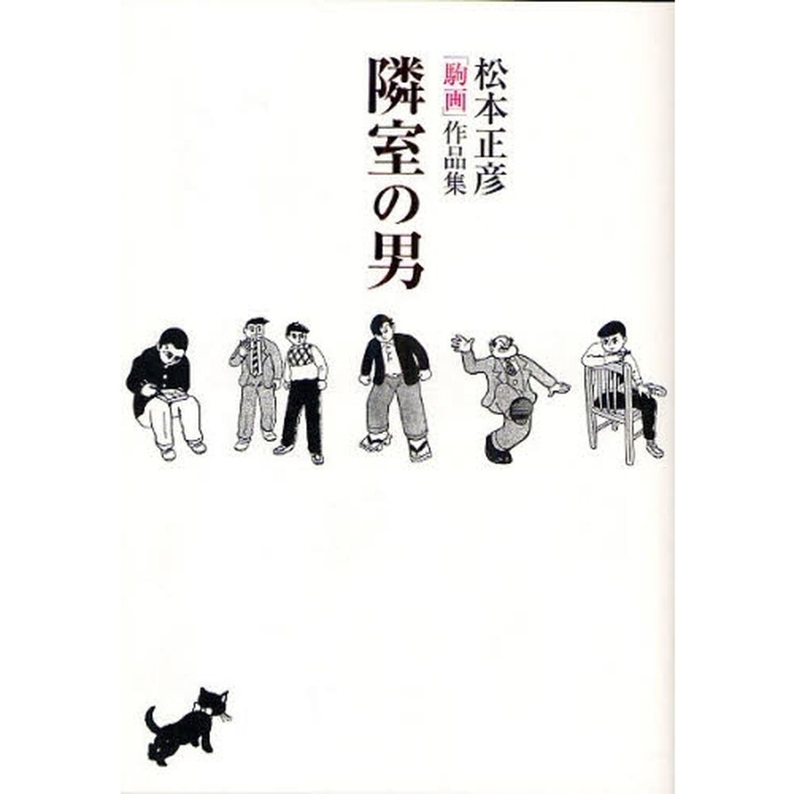 隣室の男　松本正彦「駒画」作品集