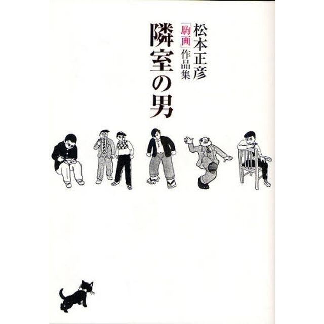 隣室の男　松本正彦「駒画」作品集