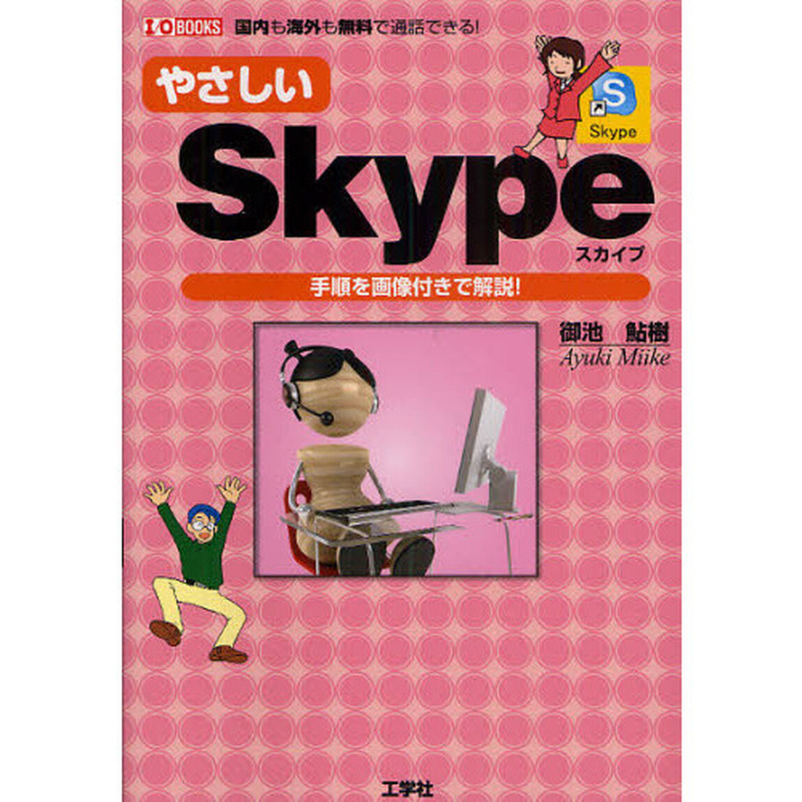 やさしいＳｋｙｐｅ　手順を画像付きで解説！　国内も海外も無料で通話できる！
