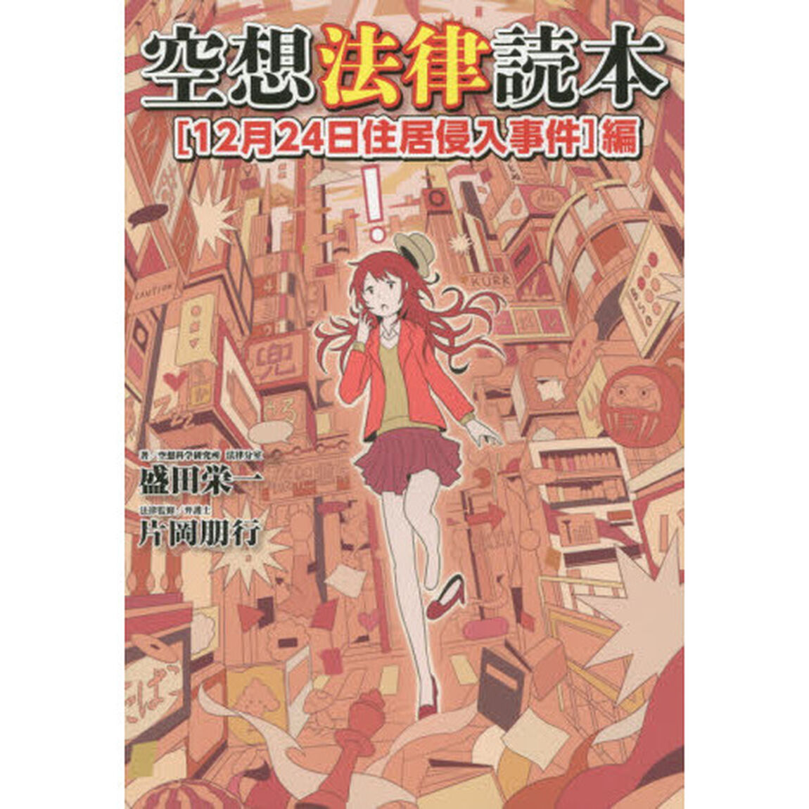 空想法律読本　〈１２月２４日住居侵入事件〉編