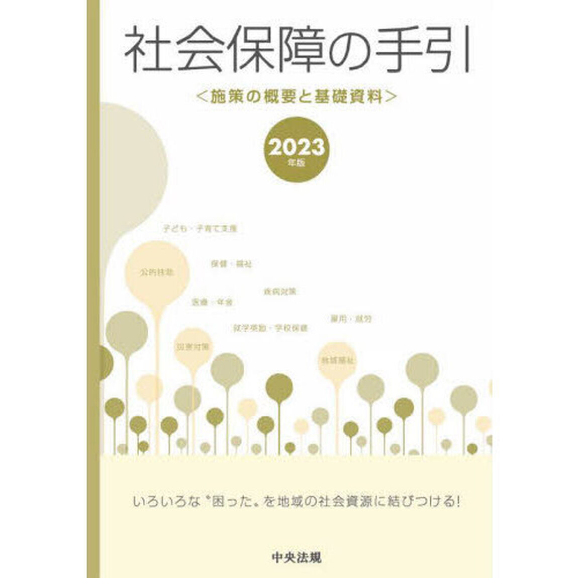 社会保障の手引　施策の概要と基礎資料　２０２３年版