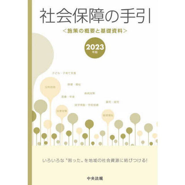 社会保障の手引　施策の概要と基礎資料　２０２３年版