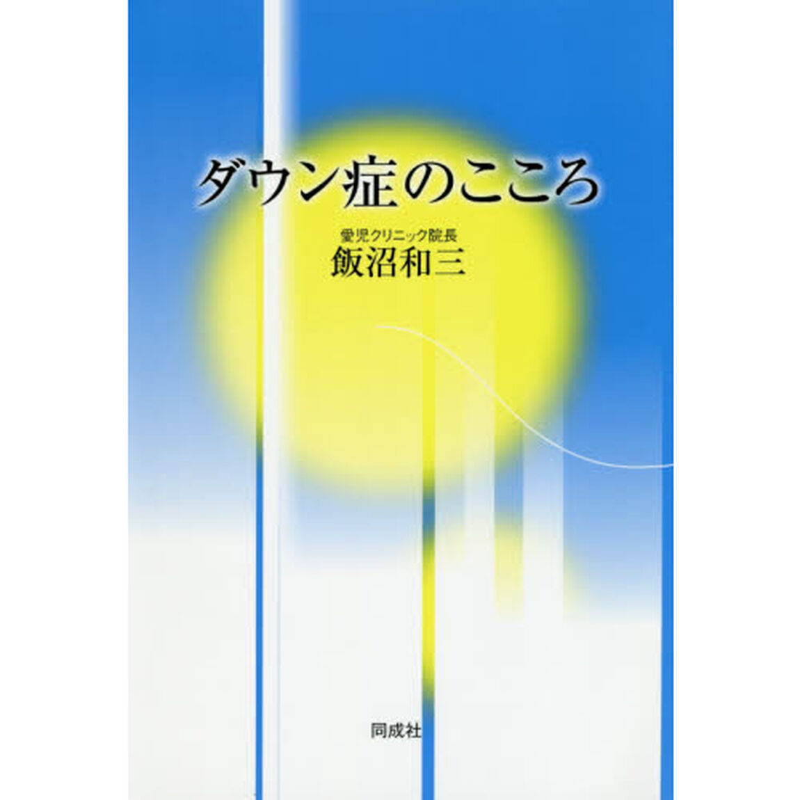 ダウン症のこころ