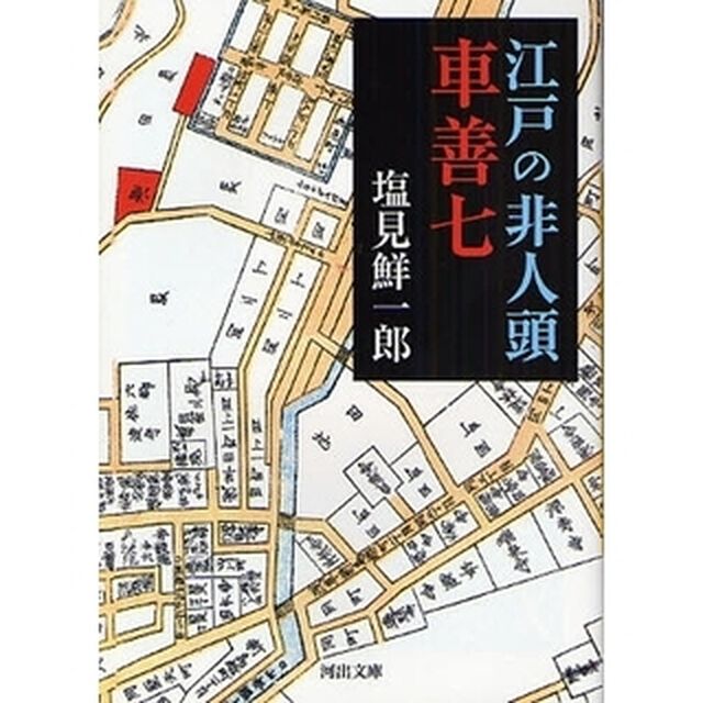 江戸の非人頭車善七