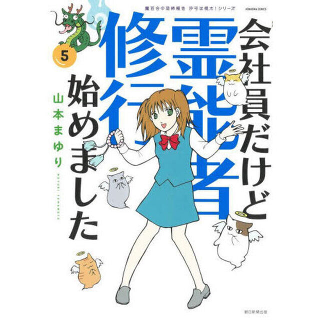 会社員だけど霊能者修行始めました　５