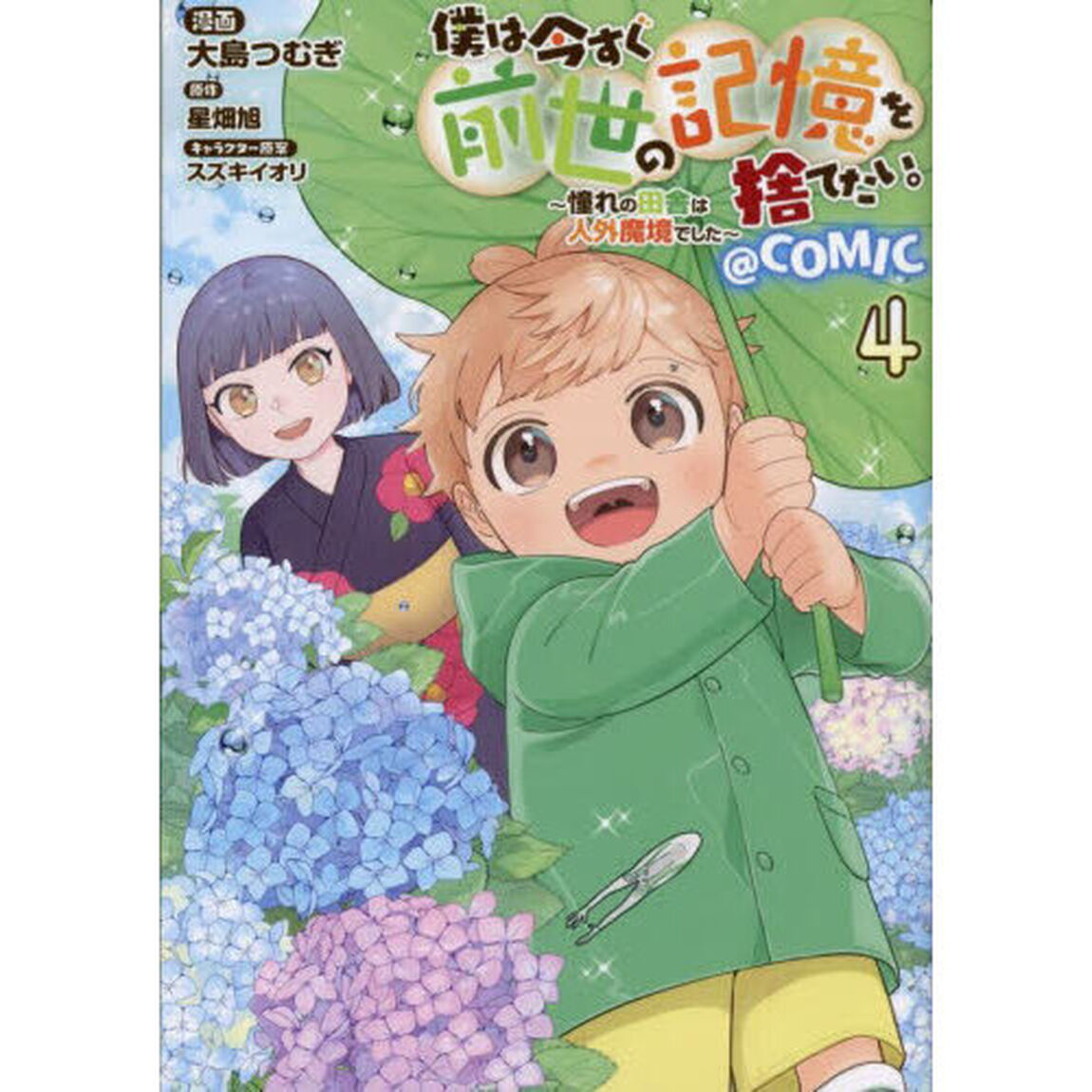 僕は今すぐ前世の記憶を捨てたい。〜憧れの田舎は人外魔境でした〜＠ＣＯＭＩＣ　４