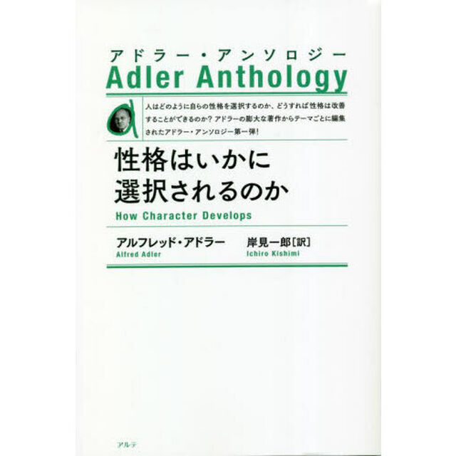性格はいかに選択されるのか　新装版