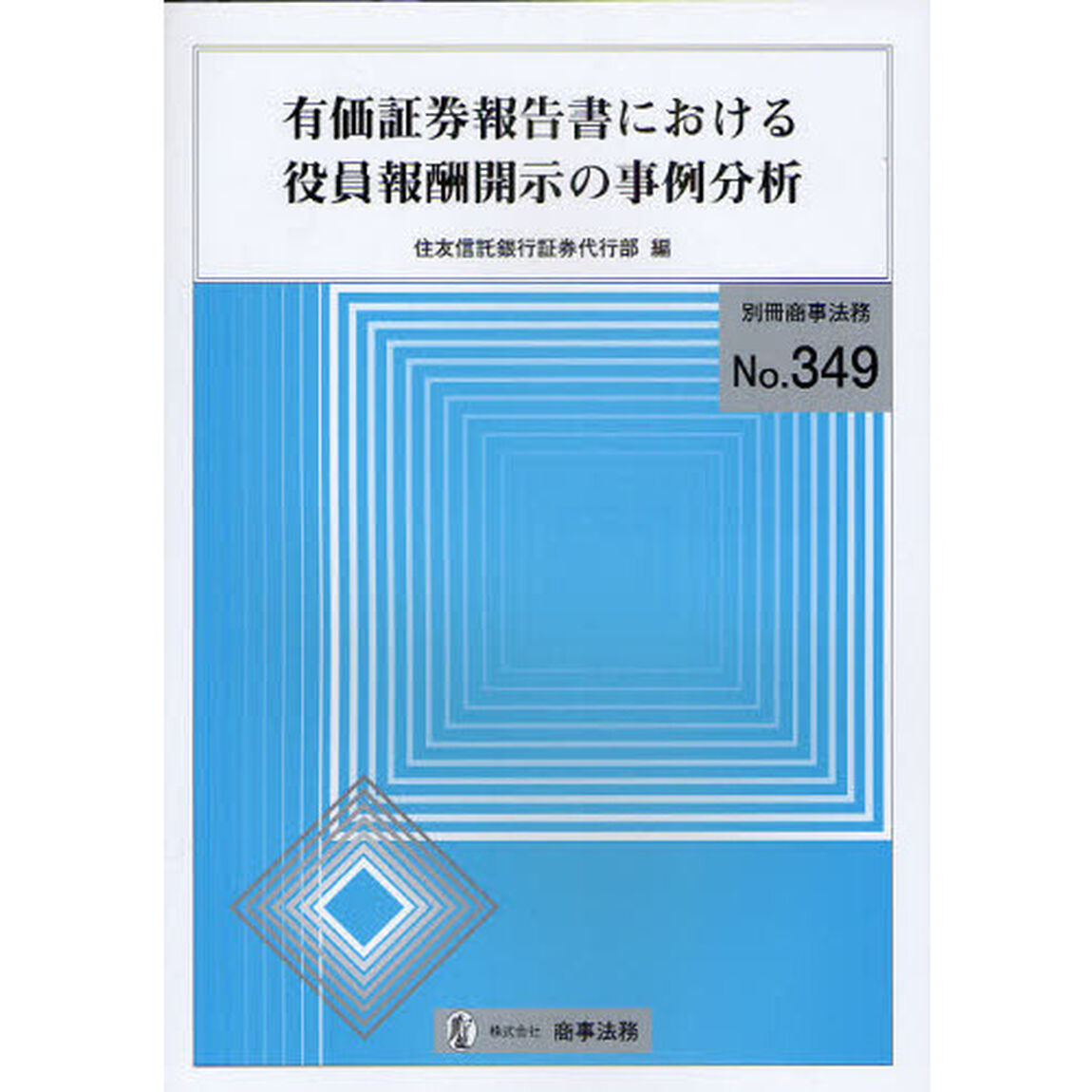 有価証券報告書における役員報酬開示の事例分析