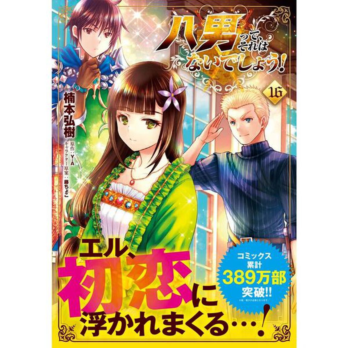 八男って、それはないでしょう！　１６