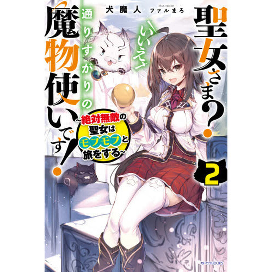 聖女さま？いいえ、通りすがりの魔物使いです！　絶対無敵の聖女はモフモフと旅をする　２