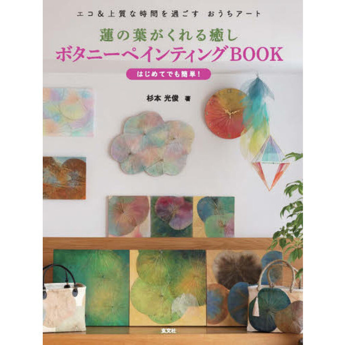 蓮の葉がくれる癒しボタニーペインティングＢＯＯＫ　エコ＆上質な時間を過ごすおうちアート　はじめてでも簡単！