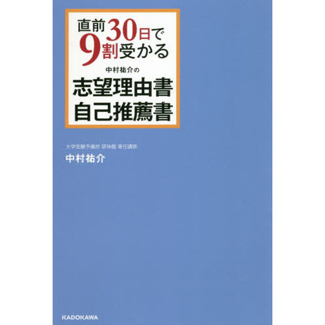 直前３０日で９割受かる中村祐介の志望理由書・自己推薦書