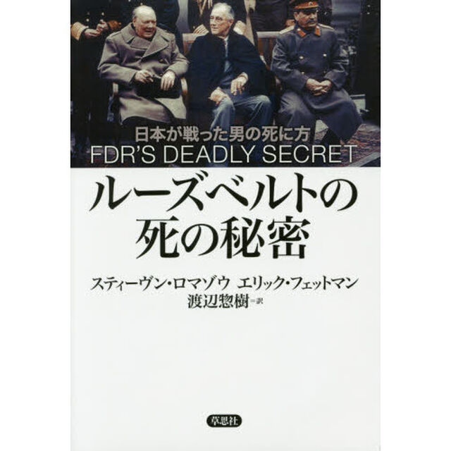 ルーズベルトの死の秘密　日本が戦った男の死に方