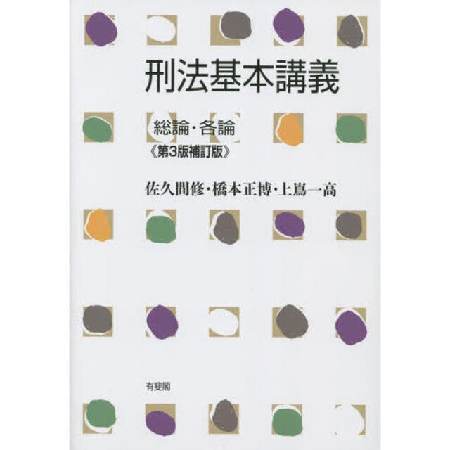 刑法基本講義　総論・各論「第３版補訂版」