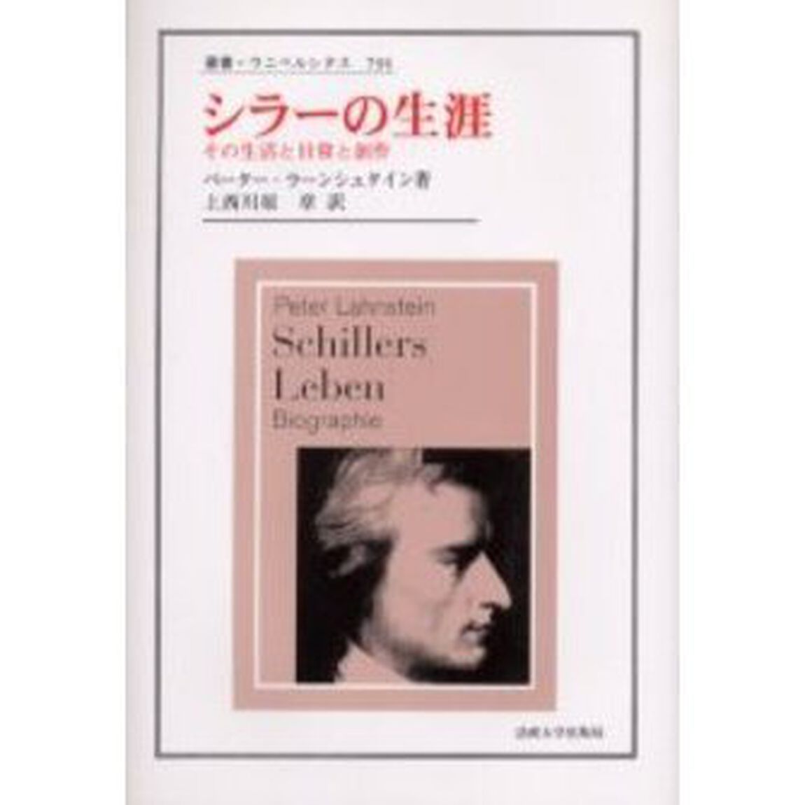 シラーの生涯　その生活と日常と創作