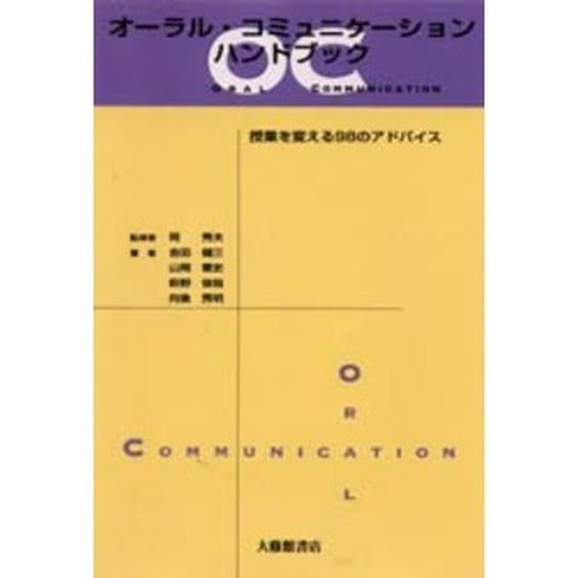 オーラル・コミュニケーションハンドブック　授業を変える９８のアドバイス
