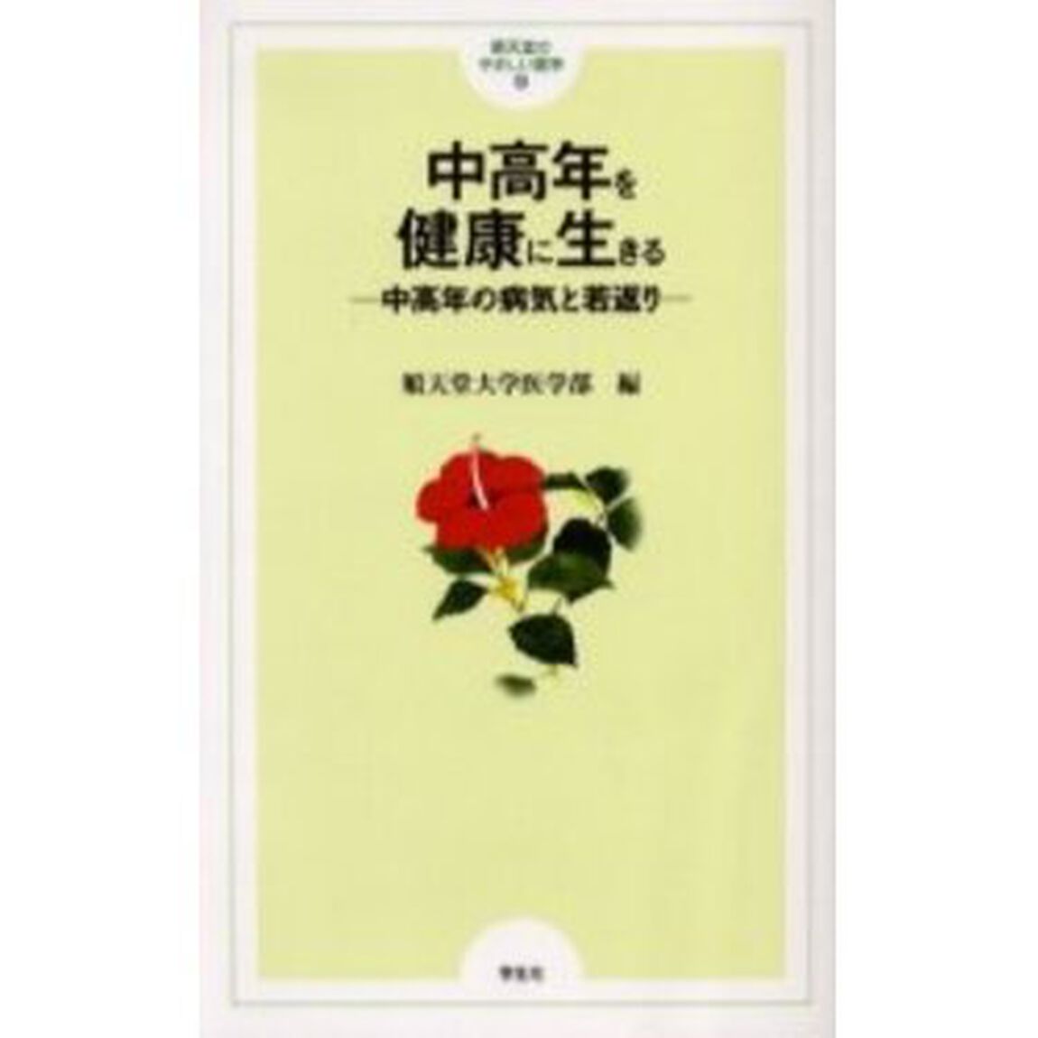 中高年を健康に生きる　中高年の病気と若返り