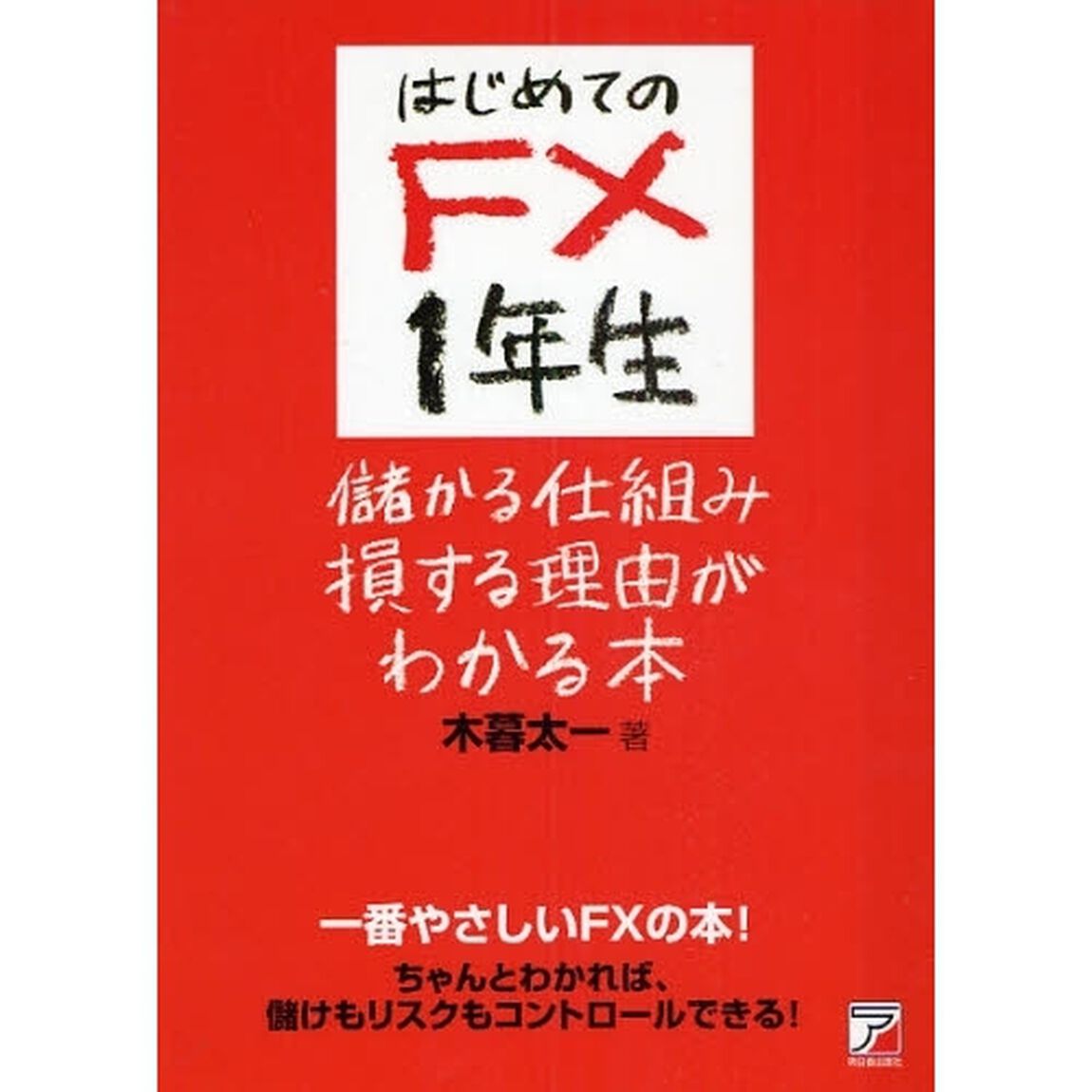 はじめてのＦＸ１年生儲かる仕組み損する理由がわかる本　一番やさしいＦＸの本！　ちゃんとわかれば、儲けもリスクもコントロールできる！