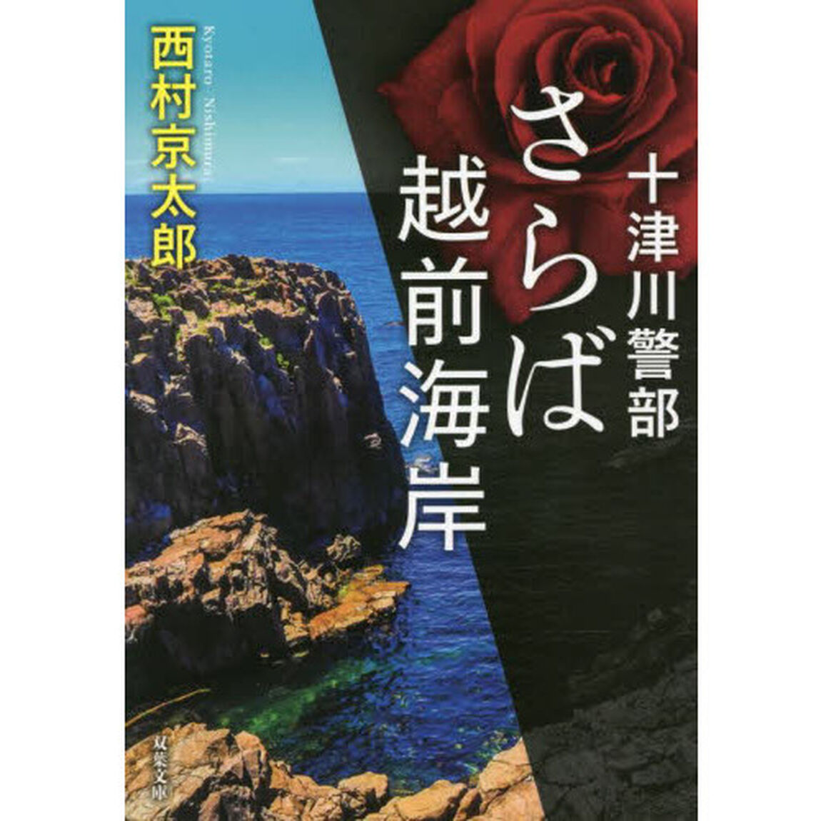 さらば越前海岸