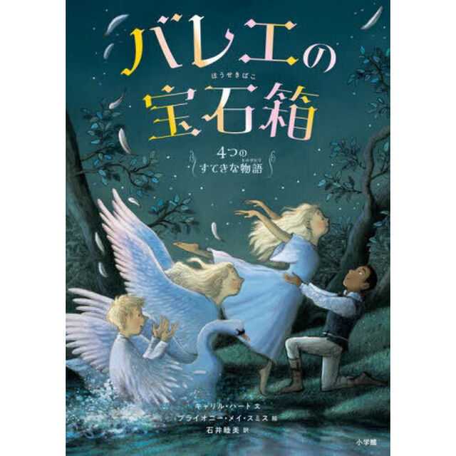 バレエの宝石箱　４つのすてきな物語