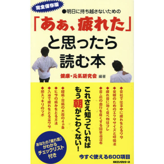 「あぁ、疲れた」と思ったら読む本　完全保存版　明日に持ち越さないための