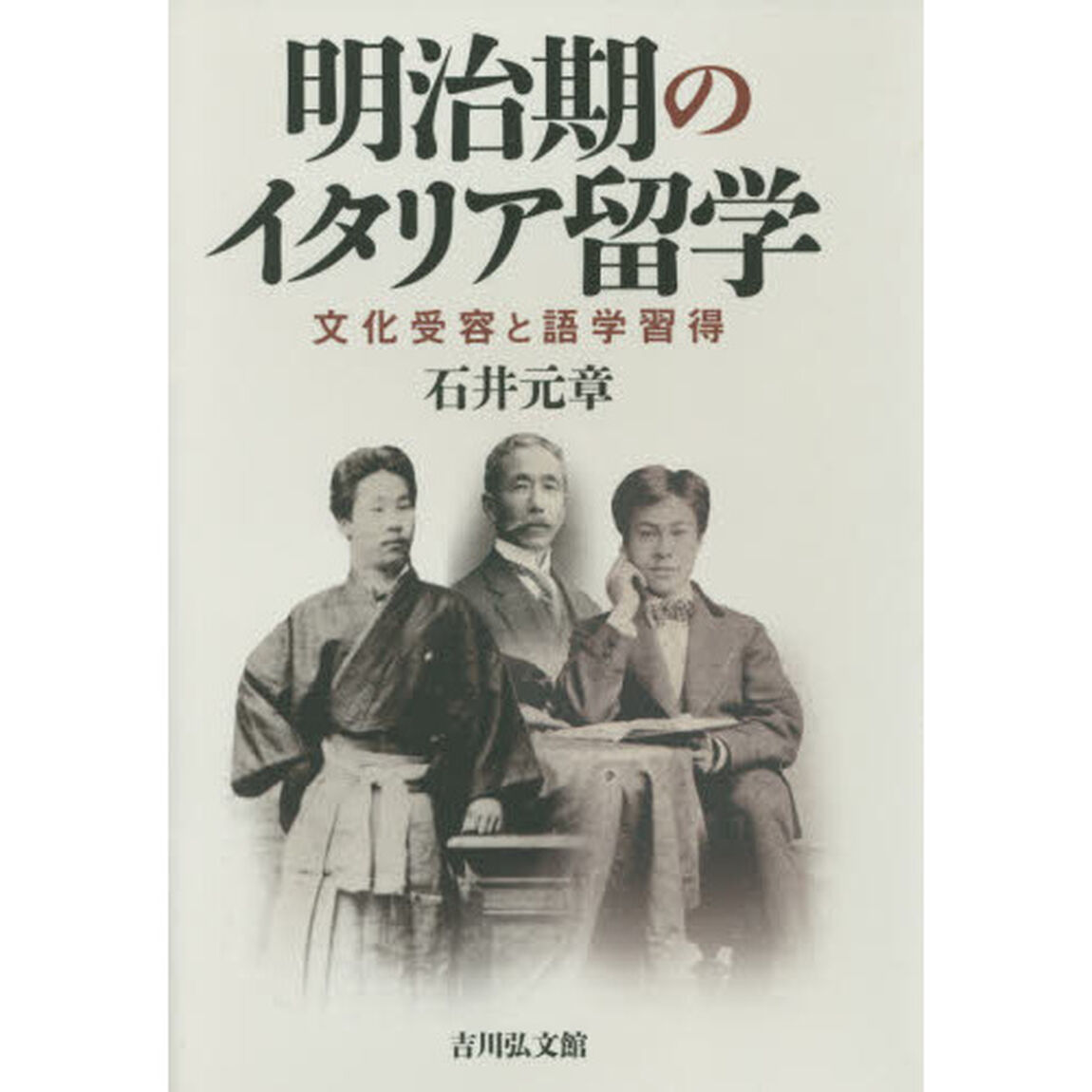 明治期のイタリア留学　文化受容と語学習得