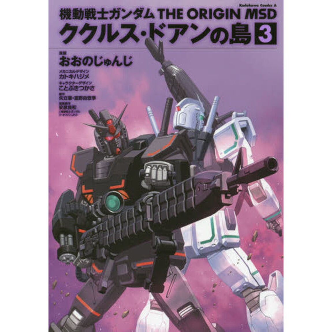 機動戦士ガンダムＴＨＥ　ＯＲＩＧＩＮ　ＭＳＤククルス・ドアンの島　３