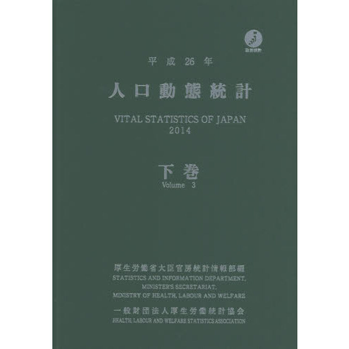 人口動態統計　平成２６年下巻