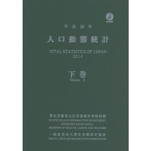 人口動態統計　平成２６年下巻