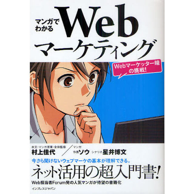 マンガでわかるＷｅｂマーケティング　Ｗｅｂマーケッター瞳の挑戦！