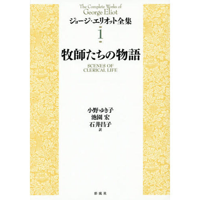 ジョージ・エリオット全集　１「牧師たちの物語」