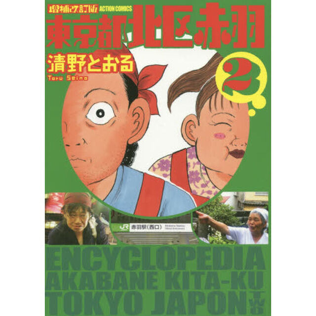東京都北区赤羽　２「増補改訂版」
