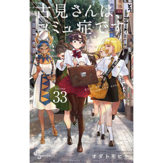 古見さんは、コミュ症です。 33