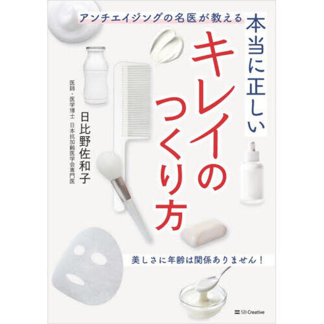 本当に正しいキレイのつくり方　アンチエイジングの名医が教える