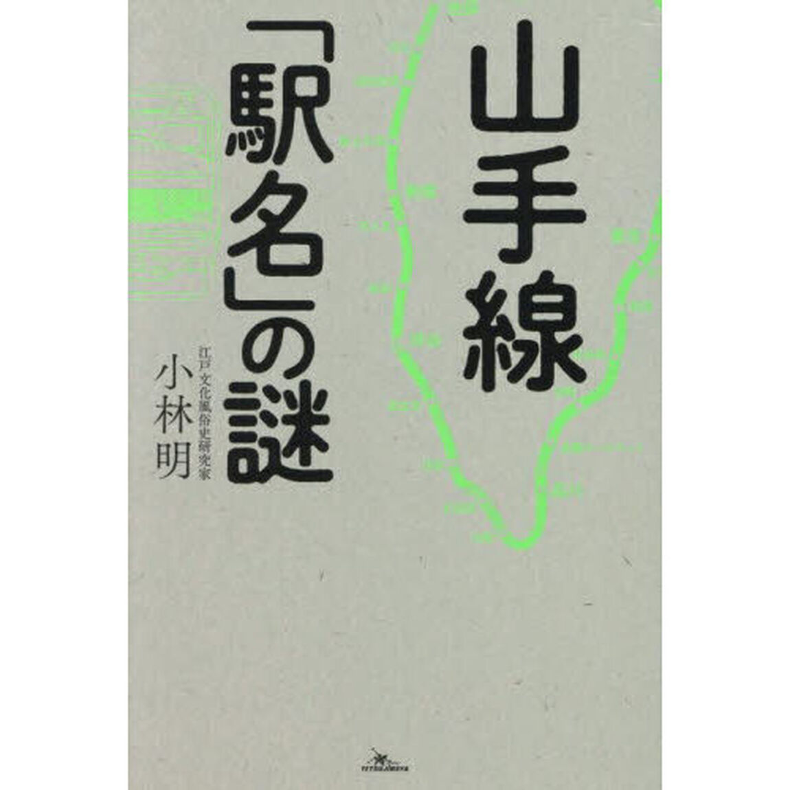 山手線「駅名」の謎